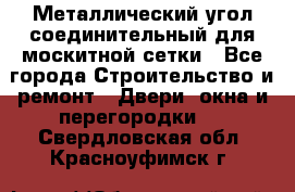 Металлический угол соединительный для москитной сетки - Все города Строительство и ремонт » Двери, окна и перегородки   . Свердловская обл.,Красноуфимск г.